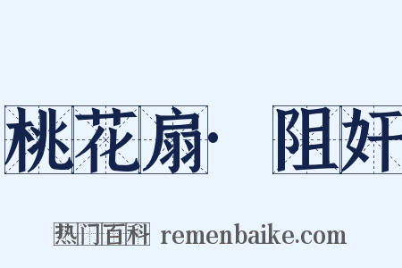 桃花扇·阻奸是什么意思的图片